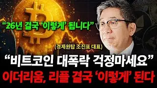 비트코인 대폭락 걱정마세요. 이더리움 리플 결국 '이렇게' 됩니다. ( 조진표 대표 )