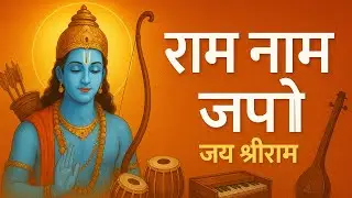 राम भजन | आनंद भक्तिसे भरपूर राम नाम जप | Ram Bhajan | 15 Minutes of Divine Energy | Ram Naam Chants