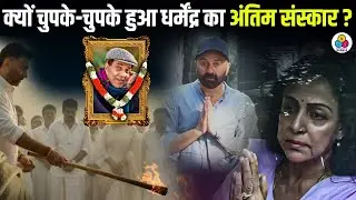 Dharmendra Funeral Mystery: Truth Behind Secret Cremation ! Bollywood Stunned