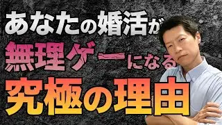 あなたの婚活が無理ゲーになる究極の理由【結婚相談所】