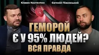 ВСЯ ПРАВДА ПРО ВАРИКОЗ і ГЕМОРОЙ | Подкаст з флебологом Піжовським та проктологом Юзвиком