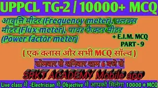 E.I.M. MCQ PART-9 TG2 ALL INDIA EXAM RAJSTHAN TECHNICAL HELPER