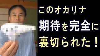 関稔がフォーカリンクのオカリナを紹介するよ