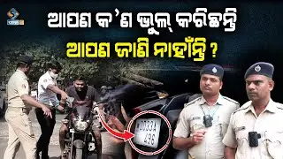 ଏତେସବୁ କଟକଣା ପରେ ମଧ୍ଯ ରାଜଧାନୀରେ ଚୋର ପୋଲିସ୍ ଖେଳ ଚାଲିଛି || TRAFFIC RULES || SAMPARK 24 NEWS ||