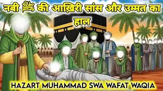 जिस दिन मदीना रो पड़ा | नबी ﷺ की आख़िरी सांस | उम्मत का सबसे दर्दनाक लम्हा | Islamic Story
