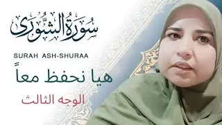 الشورى الوجه الثالث تلقين بالتجويد وتصحيح تلاوة من الآيه ١٦ ل٢٢