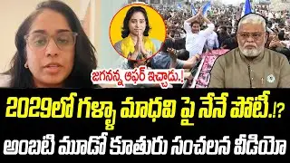2029లో గళ్ళా మాధవి పై నేనే పోటీ.!? | Ambati Rambabu Daughter | @PrajaChaithanyamPolitical