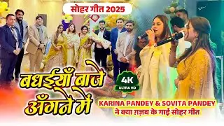 Karina Pandey & Sovita Pandey ने क्या ग़ज़ब के गाई सोहर गीत | Badhaiya Baje Angnaiya | सोहर गीत 2025