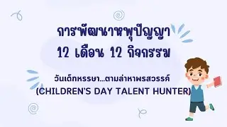 วันเด็กหรรษา...ตามล่าหาพรสวรรค์ (Children&rsquo;s Day Talent Hunter)