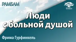 Урок для женщин. Люди с&nbsp;больной душой. Как лечить? Фрима Гурфинкель