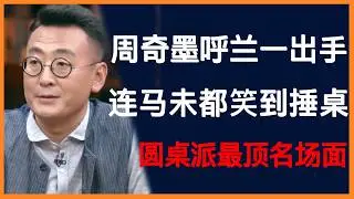 圆桌派画风突变！周奇墨呼兰一出手，连马未都都笑到捶桌！#圆桌派 #历史 #文化 #聊天 #纪实 #窦文涛 #马未都 #马家辉 #黄晓丹 #熱門 #推薦 #香港