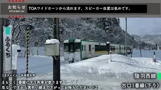【永楽型】古口駅 接近放送