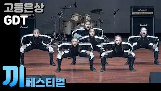 2019 끼페스티벌 고등부 은상 3rd WINNER | 지디티 GDT | Kingpin (Wuki Remix) RL Grime 외 | Filmed by lEtudel