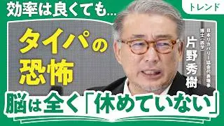 【動画の倍速視聴の落とし穴】タイパに隠れる恐怖とは／忘年会での疲れない食べ方／食事で「サビ対策」のススメ【『休養学』『疲労学』片野秀樹】（第2回／全2回）