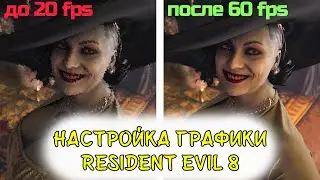 КАК НАСТРОИТЬ Resident Evil 8|Как повысить FPS|Лучшие настройки графики на GTX 1060 3gb
