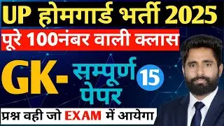 UP HOMEGUARD GK CLASS 15|BY SUNIL SIR |UP POLICE|UP HOMEGUARD| LEKHPAL|SSC GD|