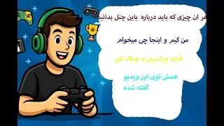 🔥 اولین ویدیوی DeerPlay! | قراره چی کار کنیم تو این چنل؟ 🎮