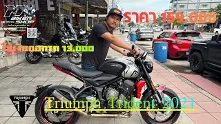 Triumph Trident 2021