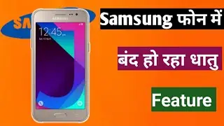 Samsung फोन में बंद हो रहा धांसू फीचर|Technicaljj