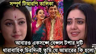 এসপ্তাহের টিআরপিতে একসঙ্গে বেঙ্গল টপার হল দুটি ধারাবাহিক,চিরদিনই তুমি যে আমারের কি হলো।This week trp