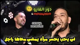 Chinwa problème (Dwaer l'Garou _ Golto Lbayda Dir courage Avec Amirovitch Live 2024Mariage Salema ☺