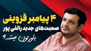 چهار پیامبر در قزوین، باورتون میشه؟
