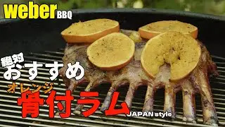 オレンジと焼く ラム ラック BBQ    weber grill で 相性バツグン  ラムといえばオレンジでキマリなんです
