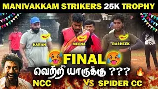 🔥GRAND FINAL🔥SPIDER CC VS NCC🔥|| MANIVAKKAM STRIKERS 25K🏆|| #cricket #highlights #indvsnz #viral 