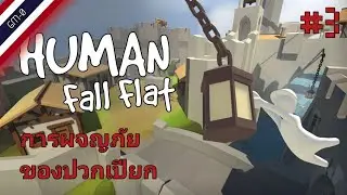 [GM-Zero] - Human Fall Flat #3 Ft.Atetic, Kicker9G