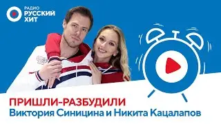 Инсайды Олимпиады и танцев на льду! Виктория Синицина и Никита Кацалапов в &laquo;Пришли-Разбудили шоу&raquo;