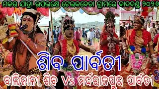 ମକର ଯାତ୍ରା - ୨୦୨୬ //ଶିବ ପାର୍ବତୀ //ବାଲିନାଳୀ ଶିବ Vs ମର୍ଦ୍ଦରାଜପୁର ପାର୍ବତୀ // ସ୍ଥାନ - ଟେଲ କ ବେଡା କଣିହାଁ 