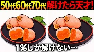 【間違い探し脳トレ】60代以上高齢者クイズ最新版！無料のゲーム動画で老化防止＆認知症予防！干し柿等冬のイラスト集【頭の体操】