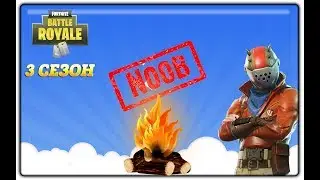 🔴НОВЫЙ СТРИМЕР НА XBOX ONE X...| 3 СЕЗОН FORTNITE BATTLE ROYALE !!!