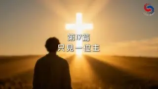 (國語)【新約啟滴】1月17日 只見一位主