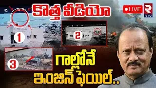 Ajit Pawar Plane Crash CCTV Video🔴LIVE : గాల్లోనే ఇంజిన్ ఫెయిల్ | Shocking Details Revealed | RTV