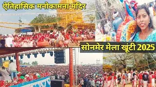 Sonmer Mela 2025 || Jharkhand Ka Sabse Bada Mela || Sonmer Mela khunti 2025 || 