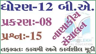 STD 12 Ch 8  Nanakiy Sanchalan | std 12 પ્રકરણ 8 | પ્રશ્ન 15 કાયમી અને કાર્યશીલ મૂડી વચ્ચે તફાવત