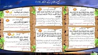 Subah Sham ke Azkar With Urdu Translation || Morning azkaar | Adkar AI-Sabah