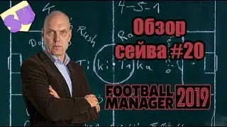 Football Manager 2019. Обзор сейва - #20 [ Одиссея Мазилова ]