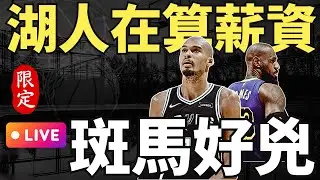 NBA🛑LIVE📢0118！西區大亂鬥？湖人行不行？一起看個馬刺、金塊、雷霆嘿嘿嘿，後面會是會員專屬。