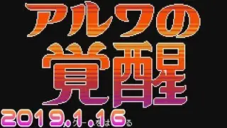 【ニコ生】「アルワの覚醒」配信／お試しプレイかっ！ [第31回]A