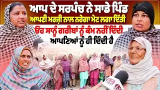 ਆਪ ਦੇ ਸਰਪੰਚ ਨੇ ਸਾਡੇ ਪਿੰਡ ਆਪਣੀ ਮਰਜ਼ੀ ਨਾਲ ਨਰੇਗਾ ਮੇਟ ਲਗਾ ਦਿੱਤੀ,  ਓਹ ਸਾਨੂੰ ਗਰੀਬਾਂ ਨੂੰ ਕੰਮ