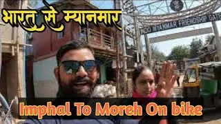 India To Myanmaar On Bike ||Imphal To Moreh || Indo Myanmar Friendship Gate || Moreh Market ||