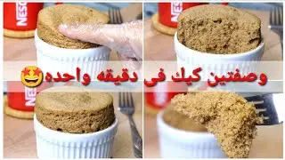 افطار دايت دلع الدلع🤩💃كيك فى دقيقه واحده |Healthy oats recipes|كيك صحى|كيك دايت