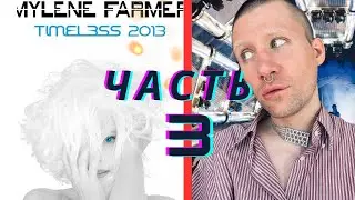 MYLENE FARMER - TIMELESS 2013 ЧАСТЬ 3 / РЕАКЦИЯ НА КОНЦЕРТ (RUSSIAN REACTION) PT.3