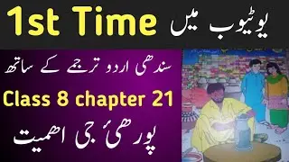 sindhi class 8 chapter 21|asan sindhi class 8 chapter 21|sindh text book board class 8 chapter 21