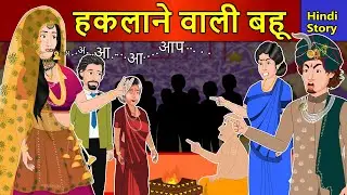Hindi Story हकलाने वाली बहू : Saas Bahu Ki Kahaniya | Moral Stories | Kahani Ghar Ghar Ki