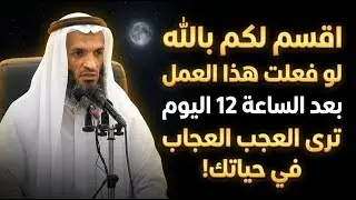 عمل واحد داوم عليه بعد الساعة 12 ترى العجب في حياتك كلها! .. خالد اسماعيل