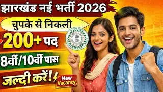 झारखंड 200+ पदों पर नई भर्ती 2026 | 8वीं&ndash;10वीं पास सीधी भर्ती | New Vacancy 2026
