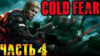 Cold Fear Прохождение На Русском Часть 4